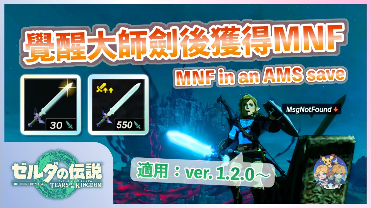 番外16(3 - 舊) - 1.2.X版覺醒大師劍檔(AMS)專用｜失傳已久的過載法「序章大師劍(MNF/MSG)」繼承流程