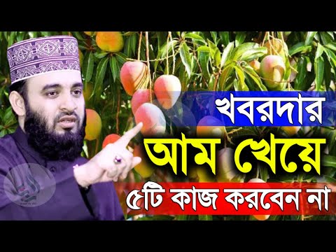 খবরদার আম খেয়ে যে ৫টি কাজ করবেন না ! Mizanur Rahman Azhari 29 May 2025 UYR4576TTJ 15:15