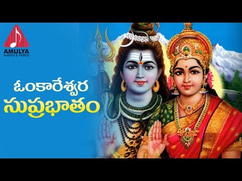 Lord Shiva Telugu Devotional Songs | Omkareshwara Suprabhatam | Telugu And Sanskrit Slokas Video