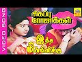 Indha Minminikku Kannil Video Song Movie Sigappu Rojakkal Kamal Haasan Sridevi Tamilsong