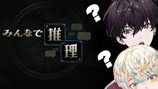 【みんなで推理】俺らがアキ〇ーター【にじさんじ/ 緋八マナ & 佐伯イッテツ】 #マナテツ調査隊