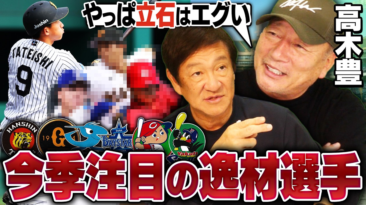 【逸材】今年化ける可能性ある‼︎高木豊と片岡篤史が考えるセ・リーグ注目の若手選手を語ります‼︎