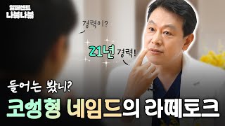 [1%나불] 들어는 봤니? 코 성형 네임드와 라떼 토크☕｜1%성형외과 #코수술 #코재수술 #김종구원장