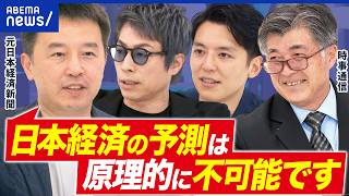 【経済ニュース】難しすぎ！専門家の意見が違うのは健全な証拠？お金のリテラシーどこまで必要？｜アベプラ