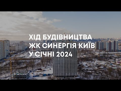 Хід будівництва ЖК Синергія Київ у січні 2024