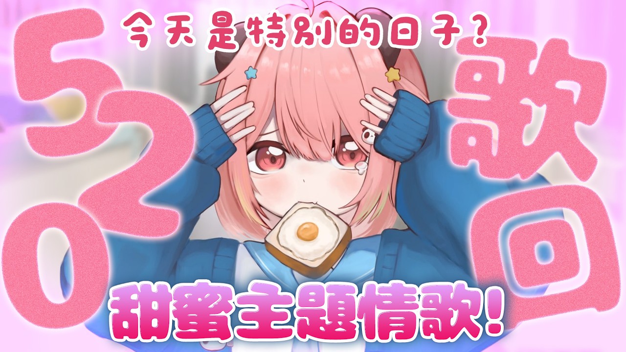 🔴【520快樂💖】今天是特別的日子，所以要唱情歌慶祝?!✨XD【米亞Mya】