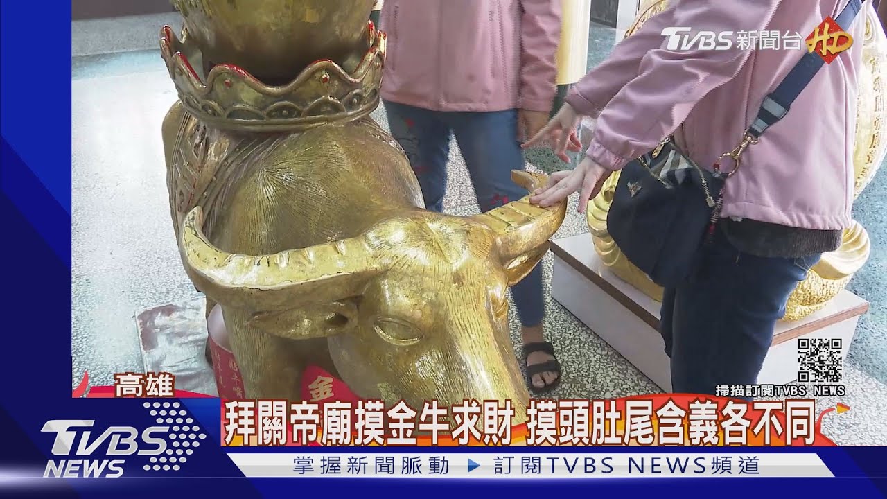 拜關帝廟摸金牛求財 摸頭肚尾含義各不同