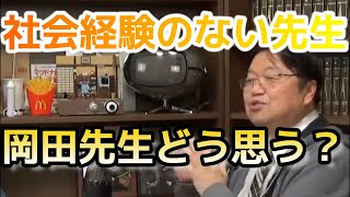 【サイコパスおじさん】DaiGoやひろゆきは社会を知らない先生に否定的だが、社会出ていれば優れた先生と言える?【人生相談】