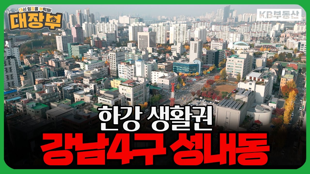 잠실·강남 인접, 핵심 입지! 재개발 기대감 상승 중인 성내동?!