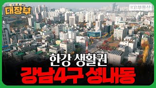 잠실·강남 인접, 핵심 입지! 재개발 기대감 상승 중인 성내동?!