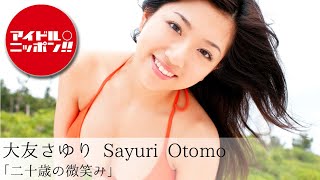 【公式】大友さゆり「二十歳の微笑み」