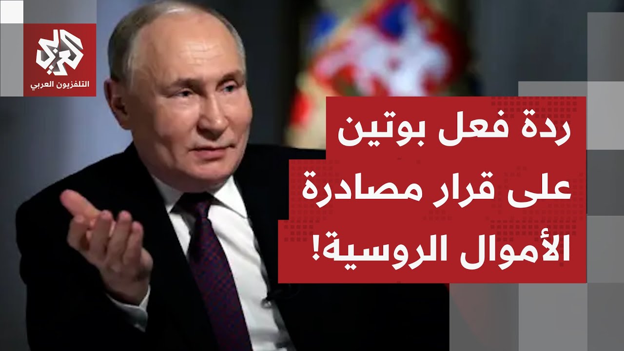 بوتين يرد على الأوروبيين.. ويعلن مصادرة منازل الأوكرانيين الفارين بالمناطق ا