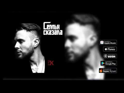 Караоке|Егор Крид|Семья Сказала|