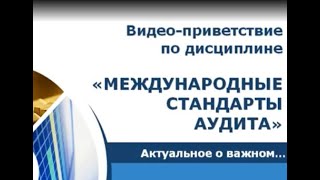 Лекция Международные Стандарты Аудита