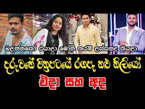 දරුවනේ ෆිල්ම් එකේ රගපාපු නළුනිලියන්ගේ එදා සහ අද පෙනුම #actressesthenandnow #srilankanactresses