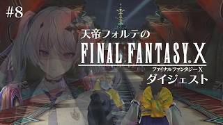 【FFX】天帝フォルテのはじめてのファイナルファンタジーX ダイジェスト Part8【天帝フォルテ/ネオポルテ】