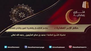 فتاوى رمضانية (17) - فضيلة الشيخ العلامة محمد ابن عثيمين رحمه الله تعالى image