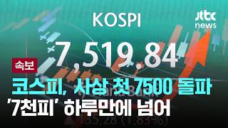 [속보] 파죽지세 코스피, 사상 첫 7500 돌파…'7천피' 하루만 [이슈PLAY] / JTBC News