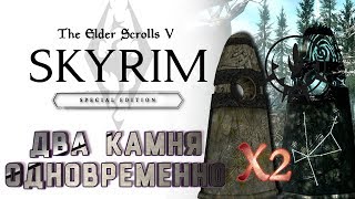 Два камня хранителя одновременно # 12 | The Elder Scrolls V: Skyrim