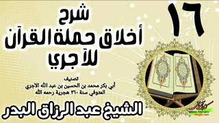 16 - شرح أخلاق حملة القرآن للآجري - الشيخ عبد الرزاق البدر image