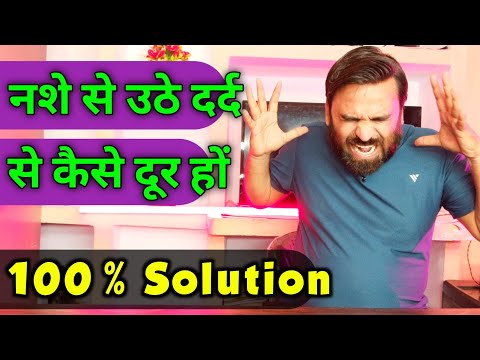 नशा छोड़ने के  समय जो दर्द होता है उससे दूर कैसे हों ? | nasha kaise chod sakte hain | Shivarth Raaz