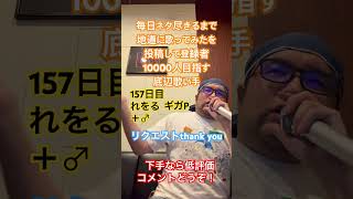 【歌ってみた】「れをる×ギガP/＋♂」 #毎日ネタ尽きるまで地道に歌ってみたを投稿して登録者10000人目指す底辺歌い手 #歌ってみた #上手く歌えた訳では無い #カラオケ #しょうもない