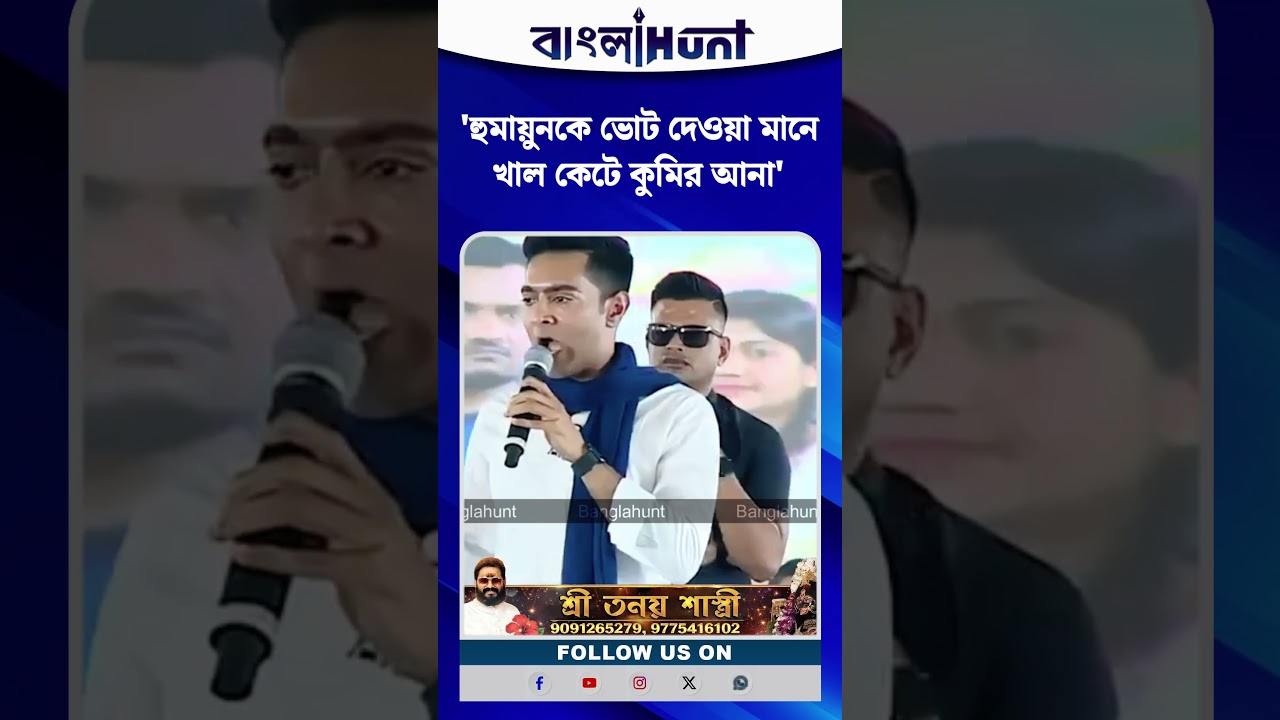'হুমায়ুন কবির কে ভোট দেওয়া মানে খাল কেটে কুমির আনা' অভিষেক ব্যানার্জী
