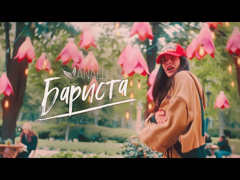 ANAEL - Бариста | Прем'єра