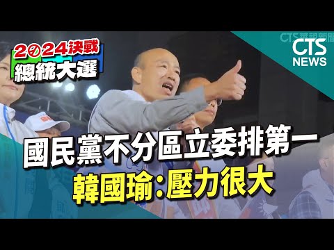 國民黨不分區立委排第一　韓國瑜：壓力很大