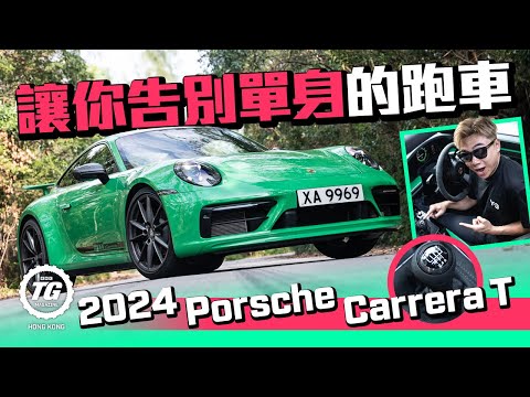 2024 Porsche 911 Carrera T 必定能夠讓你告別單身的棍波跑車 ｜Carrera 系列我應該買邊一部？｜TopGear HK 極速誌
