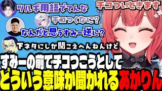 【VALORANT 】すみーの前でチコつこうとしてどういう意味か聞かれるあかりん【花芽すみれ/夢野あかり/ぶいすぽ切り抜き】