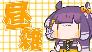 【雑談 】スマホのアラームがなくても起きられる身体になった人の昼雑【海妹四葉/にじさんじ】