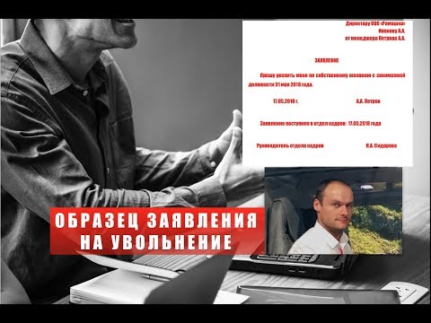 УВОЛЬНЕНИЕ ПО СОБСТВЕННОМУ ЖЕЛАНИЮ. ОБРАЗЕЦ ЗАЯВЛЕНИЯ НА УВОЛЬНЕНИЕ.