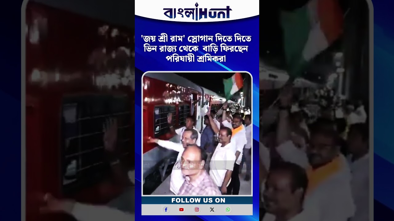 'জয় শ্রী রাম' স্লোগান দিতে দিতে ভিন রাজ্য থেকে  বাড়ি ফিরছেন পরিযায়ী শ্রমিকরা
