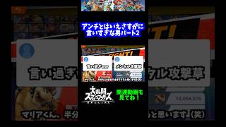 【うおw】アンチとはいえ、さすがに言い過ぎな男パート2www【スマブラSP】#shorts