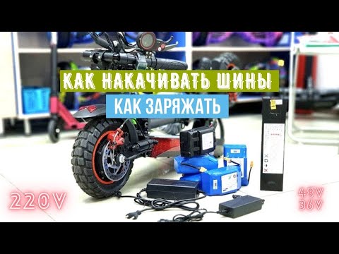 Как заряжать электросамокат правильно. Как накачивать шины у электросамоката правильно.