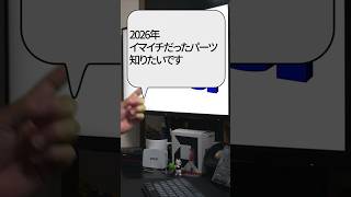 【自作er】2026年イマイチだったパーツ知りたいです【質問来てた】　#shorts