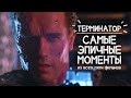 Терминатор / Terminator — самые эпичные моменты за 40 сек! 