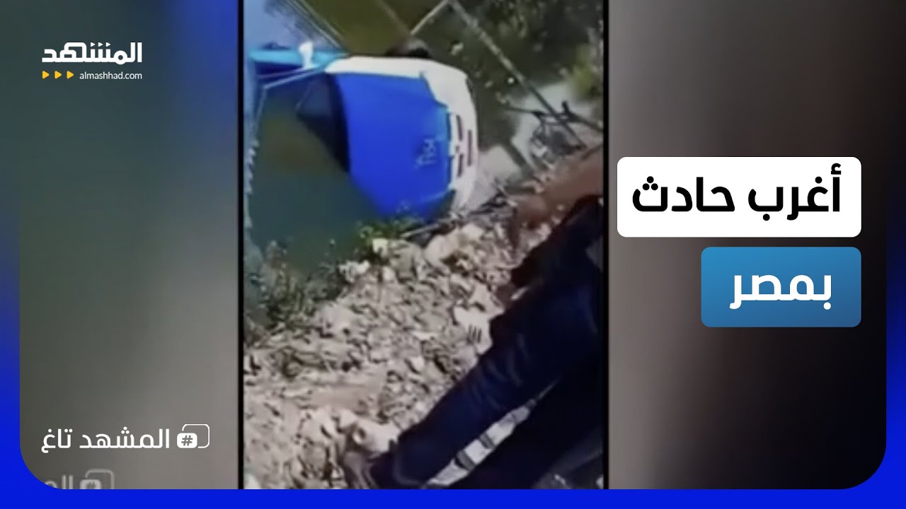 أغرب حادث في مصر.. "لودر" يغرق بالترعة بدلاً من إنقاذ التاكسي!  - المشهد تاغ