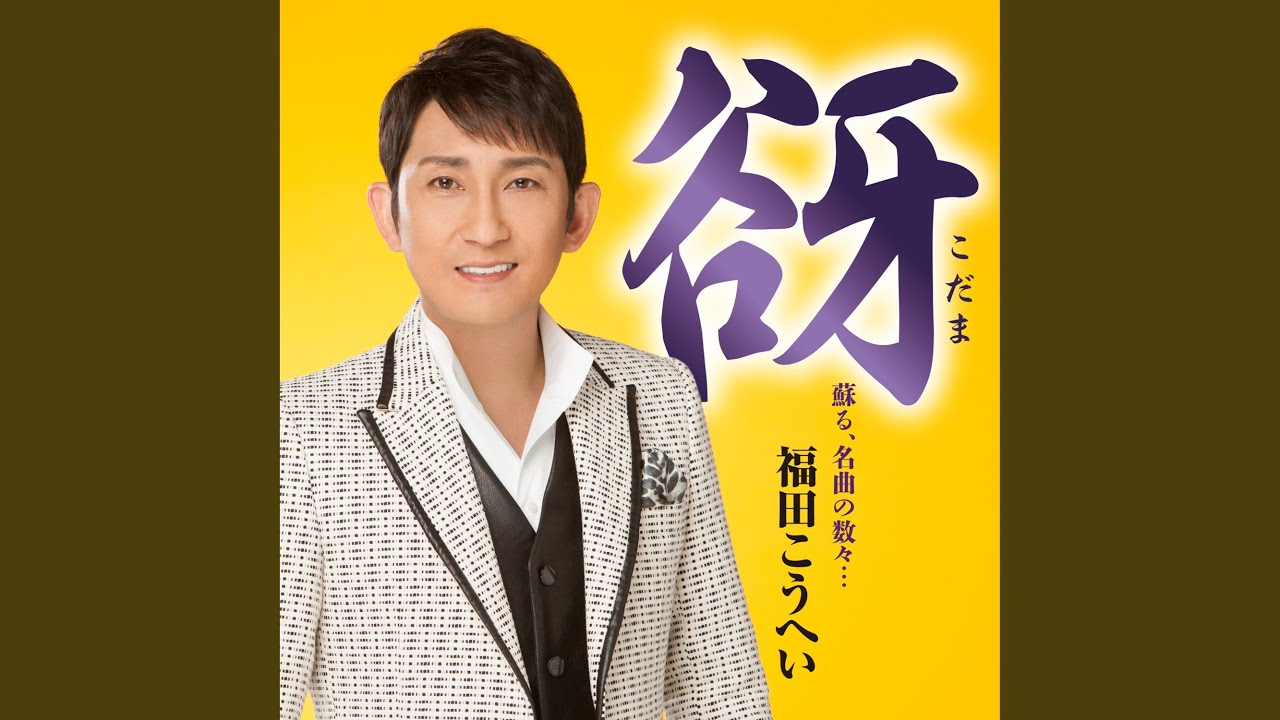 石狩哀歌 / 福田こうへい