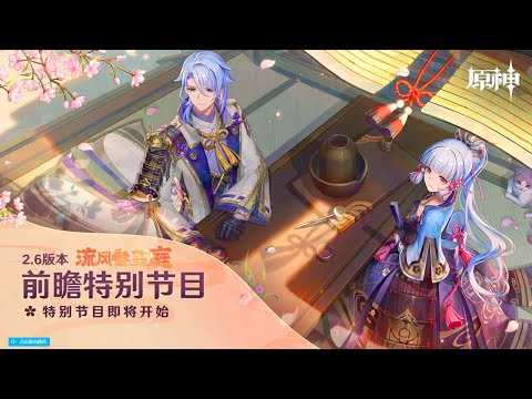 What's New in Version 2.6 Genshin Impact ? - Ayato Coming - Ayaka & Venti Rerun?