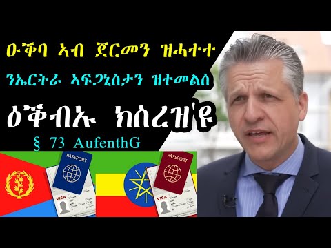 ዑቕባ ኣብ ጀርመን ዝሓተተ ንኤርትራ ኣፍጋኒስታን ዝተመልሰ ዕቕብኡ ክስረዝ'ዩ