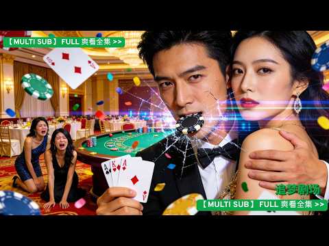 老婆用我換白月光，我被押緬北三年！幸遇千術大師，三年後歸來，前妻賭場快被我贏垮，她哭著求我收手。女兒衝出來罵我沒良心，我指著旁邊的初戀：「那是我女人，那是我女兒，你們算什麼？」前妻當場癱軟。💔