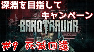 【Barotrauma】#9 深淵を目指してキャンペーン!! 参加自由!!