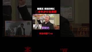 格闘王 前田日明が澤部に逆ドッキリ!? #前田日明