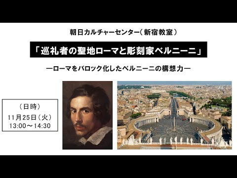 歴史文化学科 251125朝日カル「巡礼者の聖地ローマと彫刻家ベルニーニ」