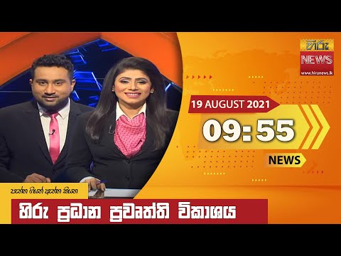 Hiru News 09:55 PM | 2021-08-19