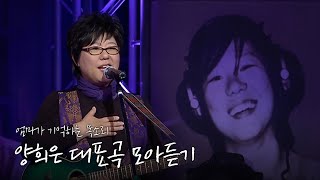 📍양희은 대표곡 모음(사랑 그 쓸쓸함에 대하여, 이루어질 수 없는 사랑, 아침이슬) | LIVE N JOY