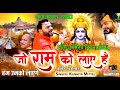 जो राम को लाये हैं हम उनको लाएँगे Jo Ram Ko Laye