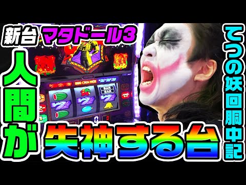 【新台】マタドール3は人間が失神する台｜1GAMEてつの妖回胴中記（特別編）【パチスロ・スロット】